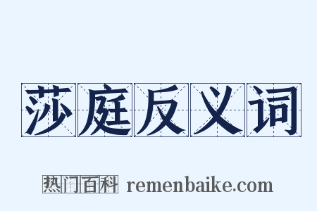 莎庭反义词是什么意思的图片